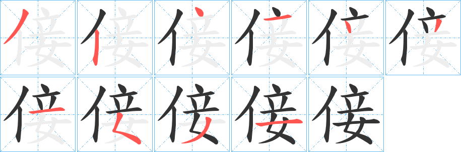 倿字的筆順?lè)植窖菔?></p>
<h2>倿的釋義：</h2>
倿<br />nìng<br />“佞”的訛字。<br />筆畫(huà)數(shù)：10；<br />部首：亻；<br />筆順編號(hào)：3241431531<br />
<p>上一個(gè)：<a href='bs7127.html'>倽的筆順</a></p>
<p>下一個(gè)：<a href='bs7125.html'>倛的筆順</a></p>
<h3>相關(guān)筆畫(huà)筆順</h3>
<p class=