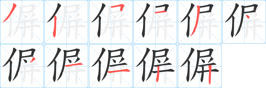 偋字的筆順?lè)植窖菔?></p>
<h2>偋的釋義：</h2>
偋<br />bǐng<br />古同“屏”，棄；除。<br />偋<br />bìng<br />隱僻，無(wú)人處。<br />筆畫數(shù)：11；<br />部首：亻；<br />筆順編號(hào)：32513431132<br />
<p>上一個(gè)：<a href='bs5218.html'>偛的筆順</a></p>
<p>下一個(gè)：<a href='bs5216.html'>偉的筆順</a></p>
<h3>相關(guān)筆畫筆順</h3>
<p class=