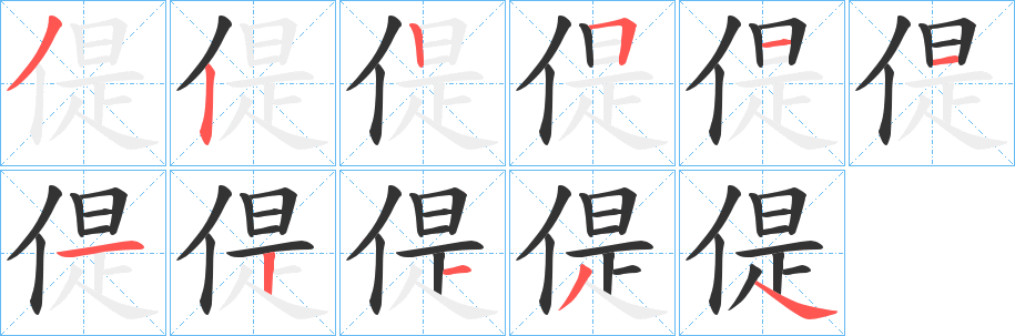 偍字的筆順分步演示
