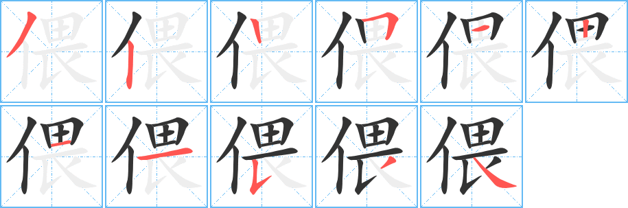 偎字的筆順?lè)植窖菔?></p>
<h2>偎的釋義：</h2>
偎<br />wēi<br />緊挨著，親密地靠著：偎傍。偎倚。偎依。依偎。小孩兒偎在母親的懷里。<br />筆畫數(shù)：11；<br />部首：亻；<br />筆順編號(hào)：32251211534<br />
<p>上一個(gè)：<a href='bs5202.html'>偕的筆順</a></p>
<p>下一個(gè)：<a href='bs5200.html'>偓的筆順</a></p>
<h3>相關(guān)筆畫筆順</h3>
<p class=