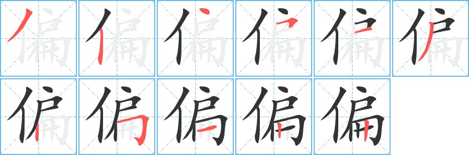 偏字的筆順?lè)植窖菔?></p>
<h2>偏的釋義：</h2>
偏<br />piān<br />歪，不在中間：偏斜。偏離。偏旁。偏僻。偏遠(yuǎn)。偏鋒（a.書(shū)法上指用毛筆時(shí)筆鋒斜出的筆勢(shì)；b.泛指做文章從側(cè)面著手的方法）。不偏不倚。<br />不全面，不正確：偏愛(ài)。偏見(jiàn)。偏激。偏狹。偏執(zhí)。偏廢。偏頗。偏聽(tīng)偏信。<br />與愿望、預(yù)料或一般情況不相同：偏偏。偏巧。<br />謙辭，向人稱自己已用過(guò)茶飯等：我偏過(guò)了，您請(qǐng)吃吧。<br />偏偏正<br />筆畫(huà)數(shù)：11；<br />部首：亻；<br />筆順編號(hào)：32451325122<br />
<p>上一個(gè)：<a href='bs5198.html'>停的筆順</a></p>
<p>下一個(gè)：<a href='bs5196.html'>偶的筆順</a></p>
<h3>相關(guān)筆畫(huà)筆順</h3>
<p class=