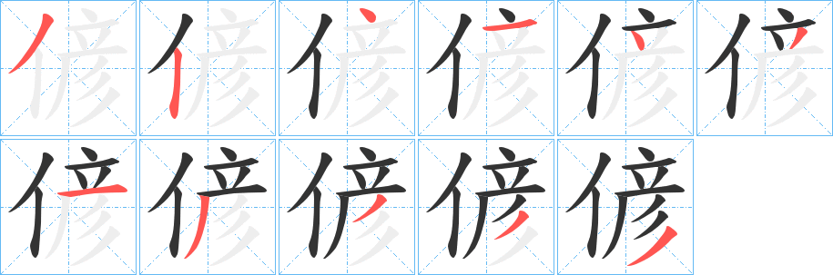 偐字的筆順分步演示