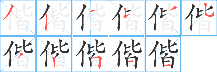 偕字的筆順分步演示