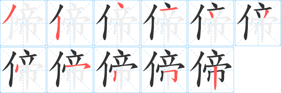 偙字的筆順分步演示