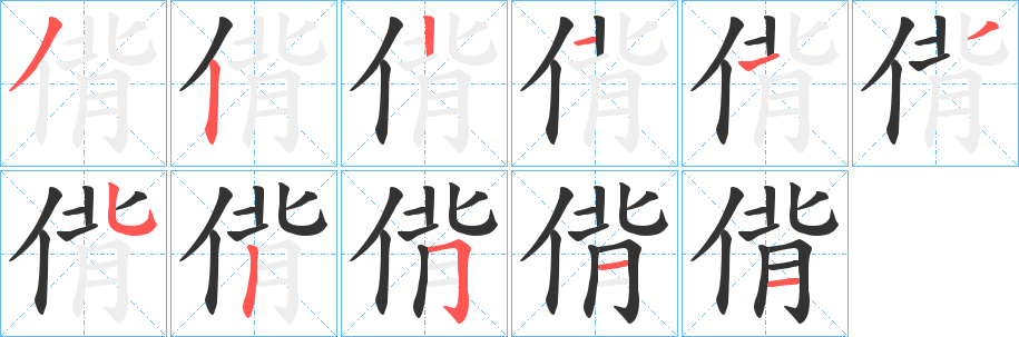 偝字的筆順分步演示