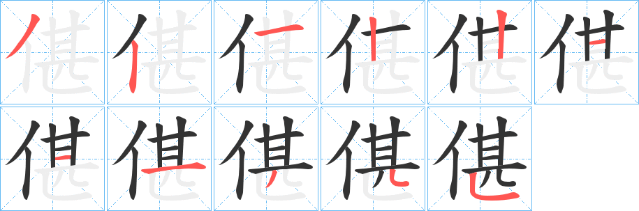 偡字的筆順?lè)植窖菔?></p>
<h2>偡的釋義：</h2>
偡<br />zhàn<br />〔偡偡〕形容整齊。<br />筆畫(huà)數(shù)：11；<br />部首：亻；<br />筆順編號(hào)：32122111345<br />
<p>上一個(gè)：<a href='bs5248.html'>卙的筆順</a></p>
<p>下一個(gè)：<a href='bs5246.html'>偧的筆順</a></p>
<h3>相關(guān)筆畫(huà)筆順</h3>
<p class=
