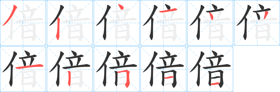 偣字的筆順分步演示