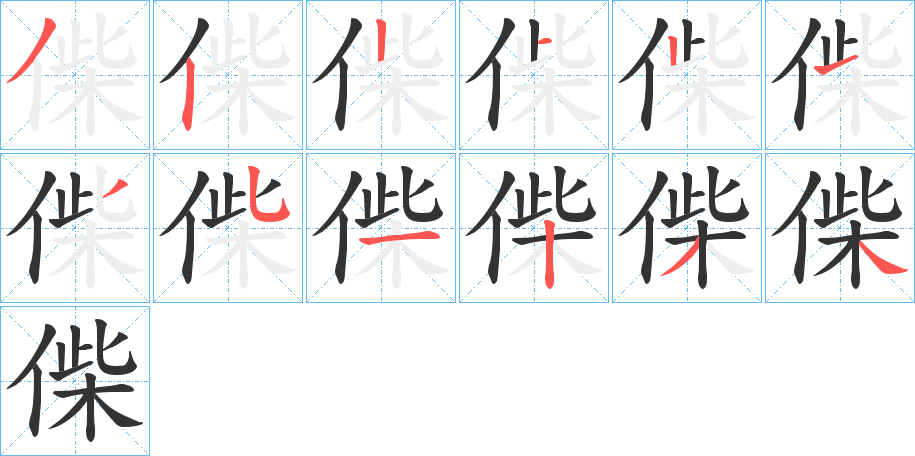 偨字的筆順分步演示