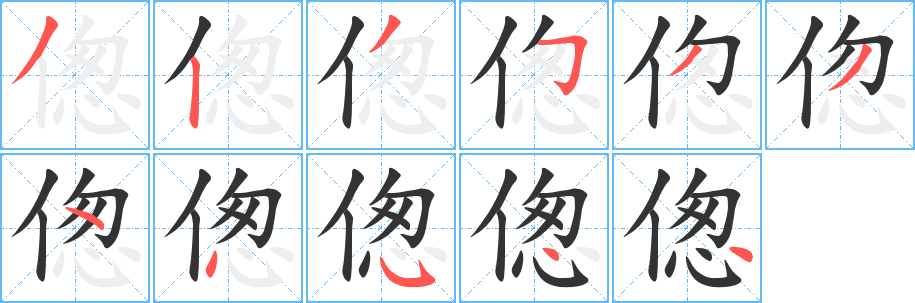 傯字的筆順?lè)植窖菔?></p>
<h2>傯的釋義：</h2>
傯<br />zǒng<br />〔倥（<br />k弉g ）傯〕見(jiàn)“倥2”。<br />筆畫(huà)數(shù)：11；<br />部首：亻；<br />筆順編號(hào)：32353344544<br />
<p>上一個(gè)：<a href='bs5207.html'>偰的筆順</a></p>
<p>下一個(gè)：<a href='bs5205.html'>偫的筆順</a></p>
<h3>相關(guān)筆畫(huà)筆順</h3>
<p class=