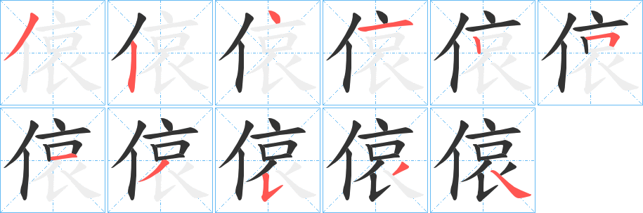 偯字的筆順分步演示