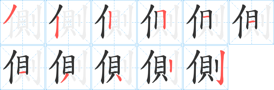 側(cè)字的筆順分步演示