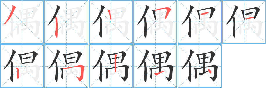 偶字的筆順分步演示