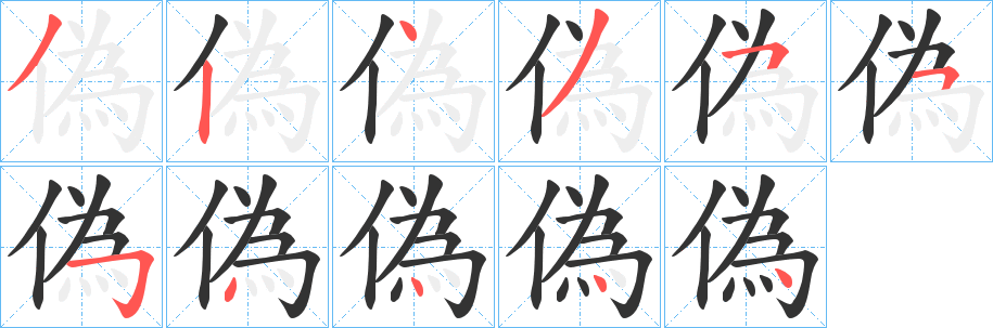 偽字的筆順?lè)植窖菔?></p>
<h2>偽的釋義：</h2>
偽<br />wěi<br />見(jiàn)“偽”。<br />筆畫(huà)數(shù)：11；<br />部首：亻；<br />筆順編號(hào)：32435554444<br />
<p>上一個(gè)：<a href='bs5216.html'>偉的筆順</a></p>
<p>下一個(gè)：<a href='bs5214.html'>偺的筆順</a></p>
<h3>相關(guān)筆畫(huà)筆順</h3>
<p class=