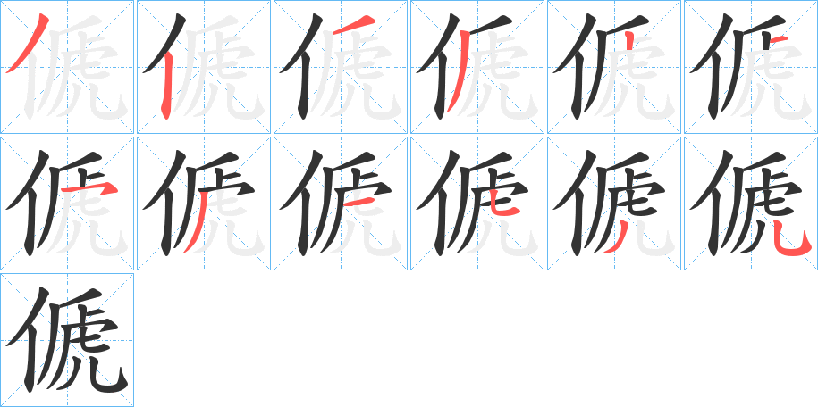 傂字的筆順?lè)植窖菔?></p>
<h2>傂的釋義：</h2>
傂<br />zhì<br />〔偨傂〕見“<br />偨”。<br />傂<br />sī<br />古同“??”，車輪。<br />筆畫數(shù)：12；<br />部首：亻；<br />筆順編號(hào)：323321531535<br />
<p>上一個(gè)：<a href='bs8743.html'>傃的筆順</a></p>
<p>下一個(gè)：<a href='bs8741.html'>傛的筆順</a></p>
<h3>相關(guān)筆畫筆順</h3>
<p class=