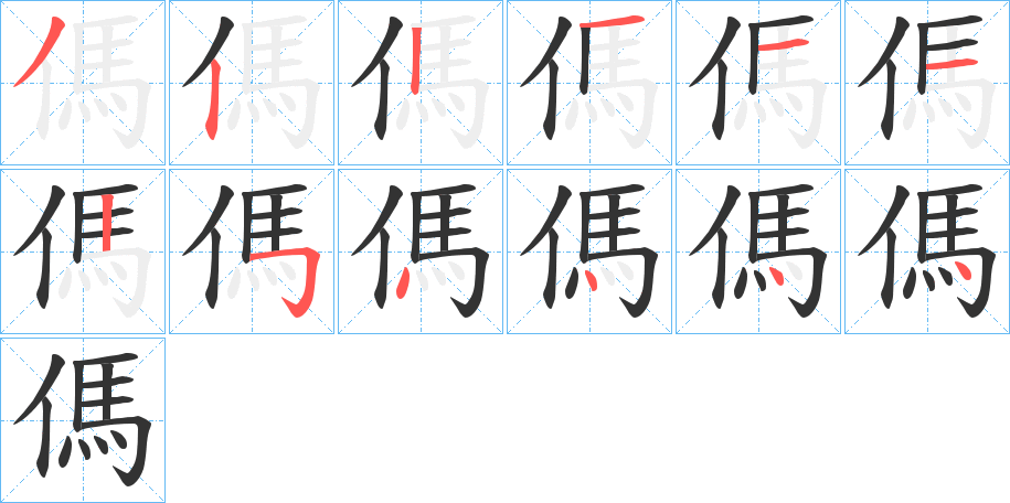 傌字的筆順?lè)植窖菔?></p>
<h2>傌的釋義：</h2>
傌<br />mà<br />中國(guó)漢代刑罰之一。<br />姓。<br />筆畫數(shù)：12；<br />部首：亻；<br />筆順編號(hào)：321211254444<br />
<p>上一個(gè)：<a href='bs8732.html'>僃的筆順</a></p>
<p>下一個(gè)：<a href='bs8730.html'>傓的筆順</a></p>
<h3>相關(guān)筆畫筆順</h3>
<p class=