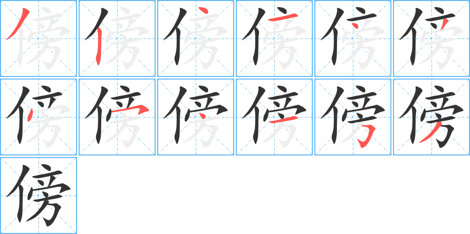傍字的筆順分步演示