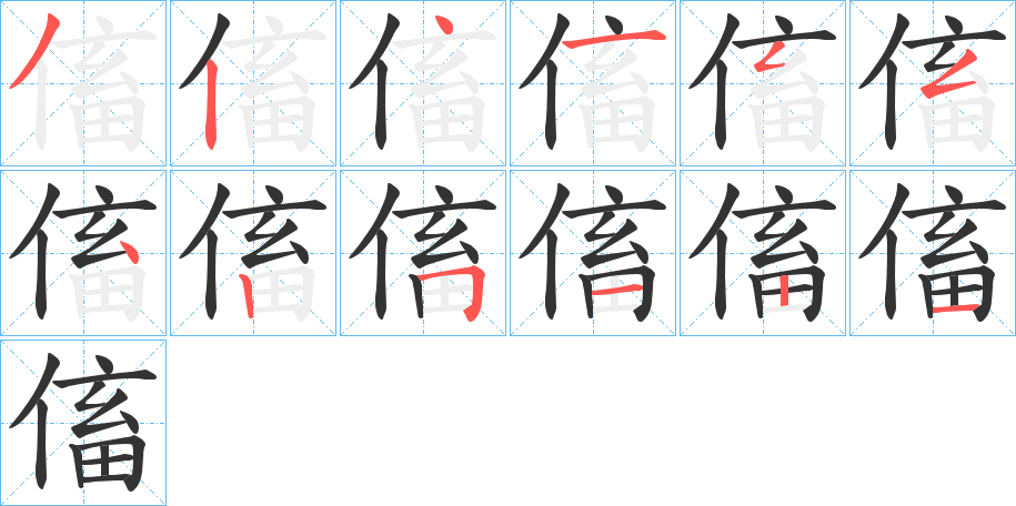 傗字的筆順分步演示