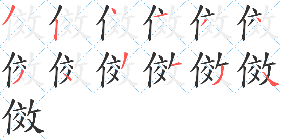 傚字的筆順分步演示