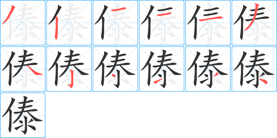 傣字的筆順分步演示