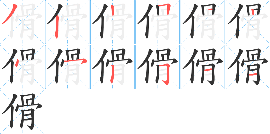 傦字的筆順分步演示