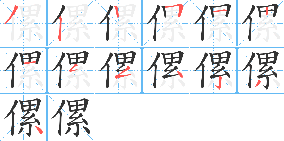 傫字的筆順分步演示