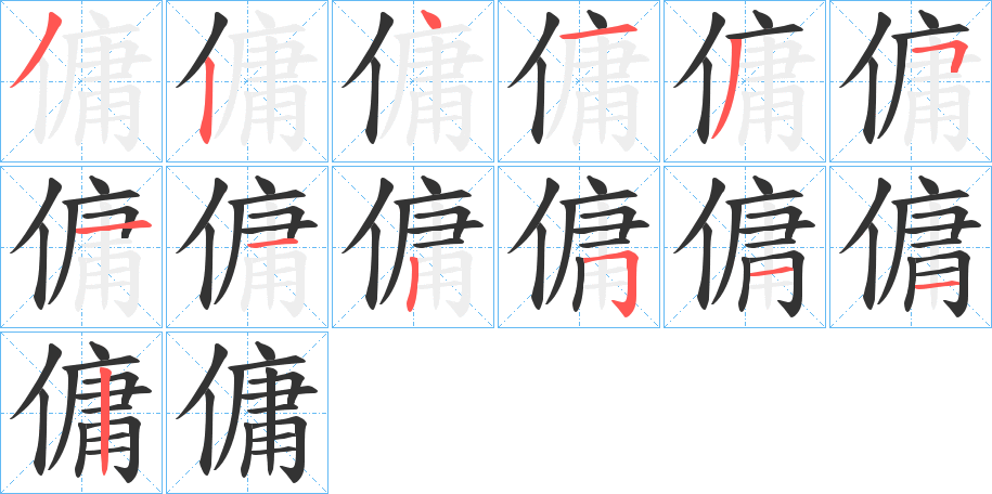 傭字的筆順分步演示