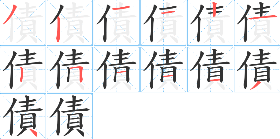 債字的筆順分步演示