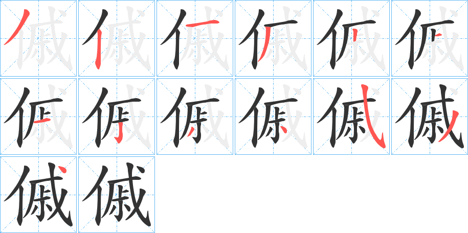 傶字的筆順分步演示