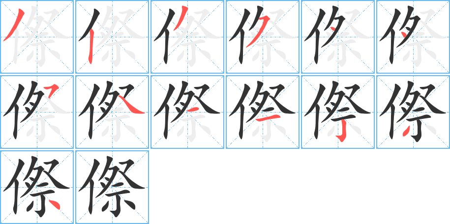 傺字的筆順分步演示