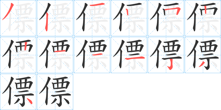 僄字的筆順分步演示