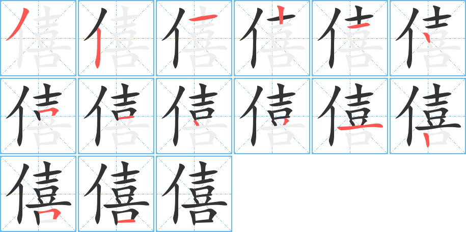 僖字的筆順分步演示