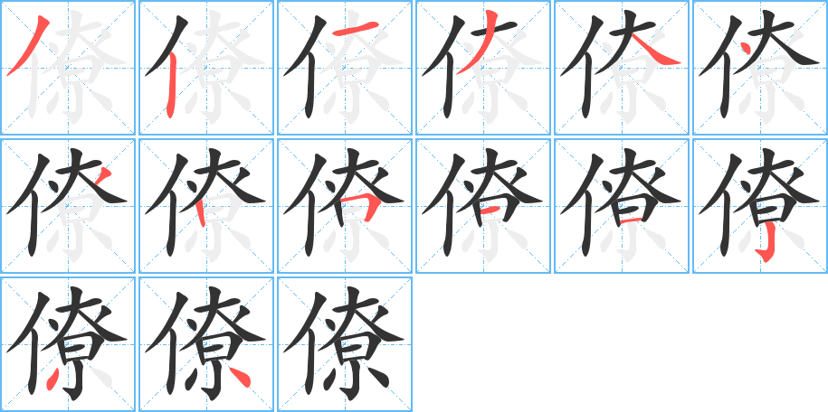 僚字的筆順分步演示