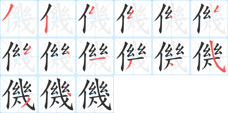 僟字的筆順分步演示