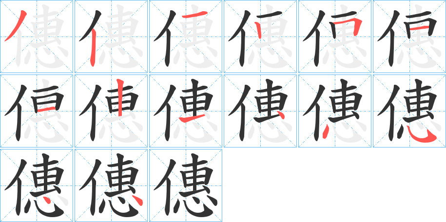 僡字的筆順?lè)植窖菔?></p>
<h2>僡的釋義：</h2>
僡<br />huì<br />古同“惠”。<br />筆畫(huà)數(shù)：14；<br />部首：亻；<br />筆順編號(hào)：32125112144544<br />
<p>上一個(gè)：<a href='bs10684.html'>僕的筆順</a></p>
<p>下一個(gè)：<a href='bs10682.html'>僨的筆順</a></p>
<h3>相關(guān)筆畫(huà)筆順</h3>
<p class=