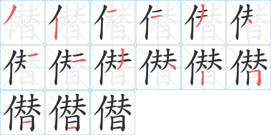 僣字的筆順?lè)植窖菔?></p>
<h2>僣的釋義：</h2>
僣<br />tiě<br />奸詐狡猾。<br />僣<br />jiàn<br />古同“僭”。<br />筆畫(huà)數(shù)：14；<br />部首：亻；<br />筆順編號(hào)：32113411342511<br />
<p>上一個(gè)：<a href='bs10695.html'>僒的筆順</a></p>
<p>下一個(gè)：<a href='bs10693.html'>僟的筆順</a></p>
<h3>相關(guān)筆畫(huà)筆順</h3>
<p class=