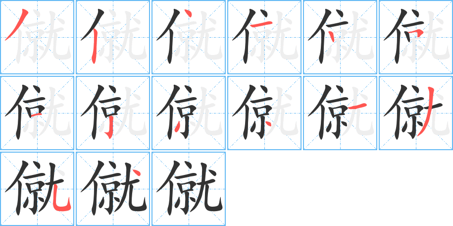 僦字的筆順分步演示
