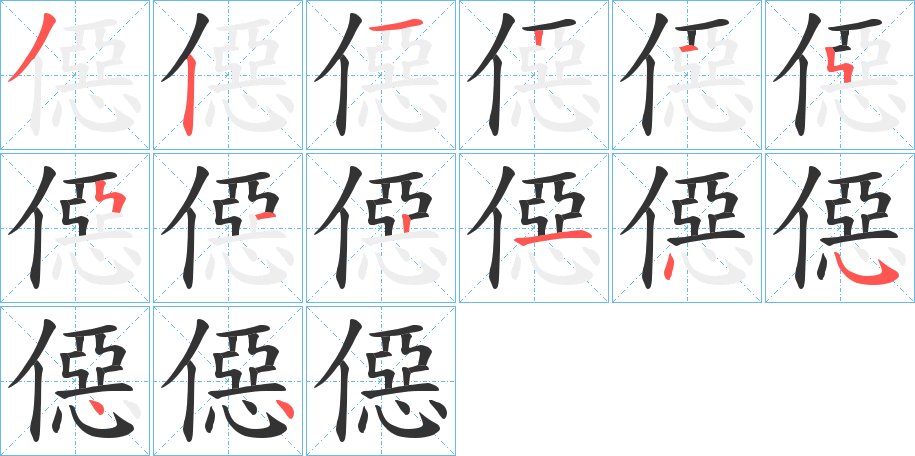 僫字的筆順分步演示