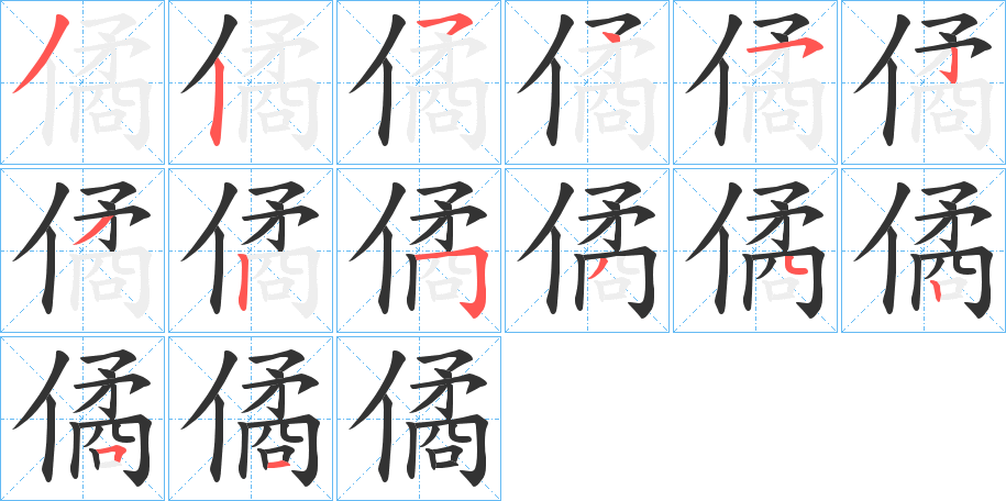 僪字的筆順分步演示