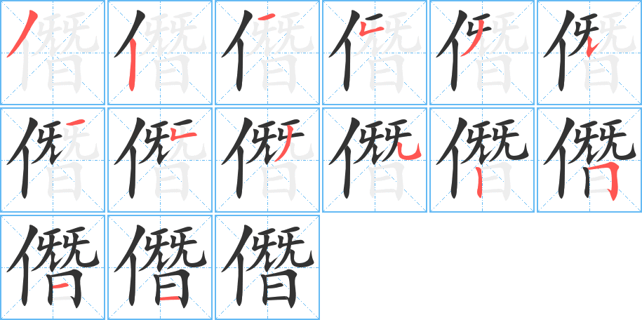 僭字的筆順分步演示