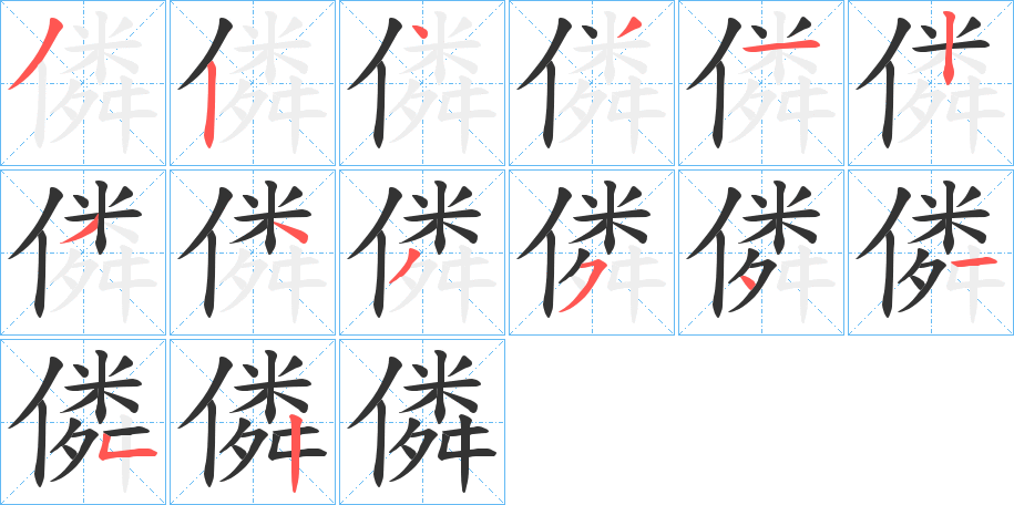 僯字的筆順分步演示