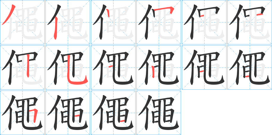 僶字的筆順分步演示