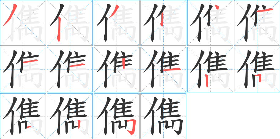 儁字的筆順?lè)植窖菔?></p>
<h2>儁的釋義：</h2>
儁<br />jùn<br />古同“俊”。<br />筆畫(huà)數(shù)：14；<br />部首：亻；<br />筆順編號(hào)：32324111212525<br />
<p>上一個(gè)：<a href='bs10687.html'>僱的筆順</a></p>
<p>下一個(gè)：<a href='bs10685.html'>僑的筆順</a></p>
<h3>相關(guān)筆畫(huà)筆順</h3>
<p class=