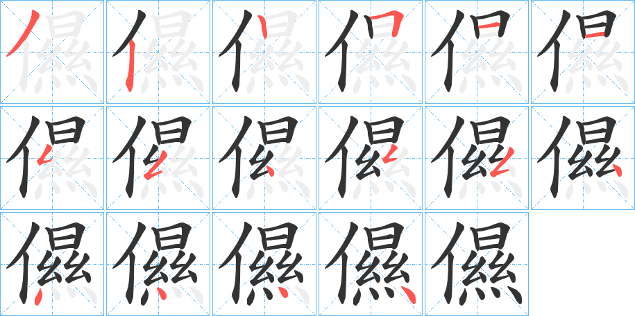 儑字的筆順?lè)植窖菔?></p>
<h2>儑的釋義：</h2>
儑<br />án<br />心灰意懶，情緒不高。<br />儑<br />àn<br />開(kāi)玩笑的話。<br />筆畫(huà)數(shù)：16；<br />部首：亻；<br />筆順編號(hào)：3225115545544444<br />
<p>上一個(gè)：<a href='bs15462.html'>儫的筆順</a></p>
<p>下一個(gè)：<a href='bs15460.html'>儘的筆順</a></p>
<h3>相關(guān)筆畫(huà)筆順</h3>
<p class=