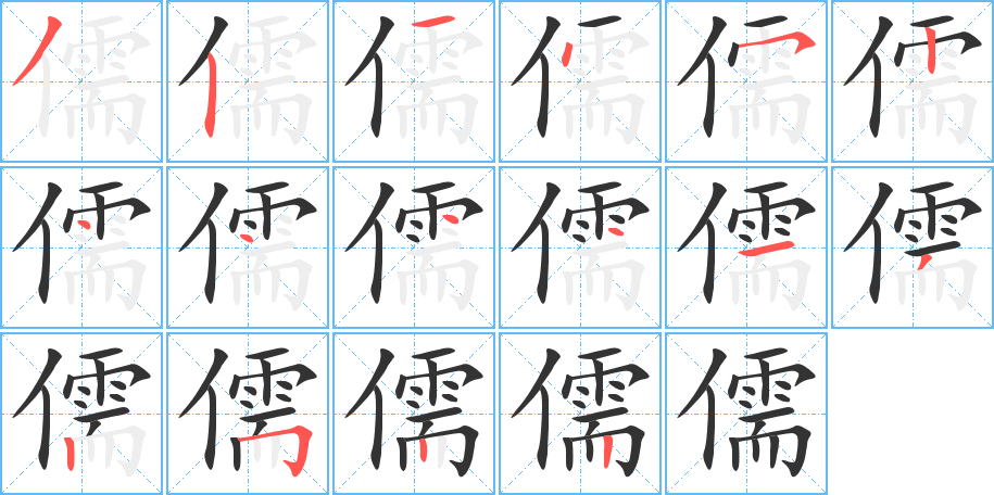 儒字的筆順分步演示