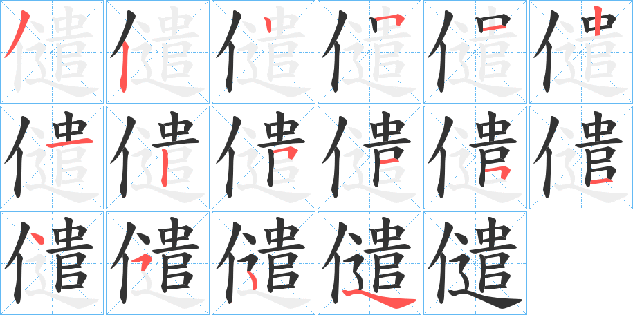 儙字的筆順?lè)植窖菔?></p>
<h2>儙的釋義：</h2>
儙<br />qiàn<br />開(kāi)。<br />筆畫(huà)數(shù)：15；<br />部首：亻；<br />筆順編號(hào)：322512125151454<br />
<p>上一個(gè)：<a href='bs13980.html'>儎的筆順</a></p>
<p>下一個(gè)：<a href='bs13978.html'>僺的筆順</a></p>
<h3>相關(guān)筆畫(huà)筆順</h3>
<p class=