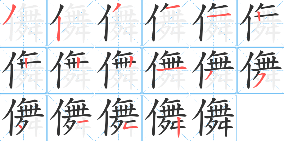 儛字的筆順分步演示