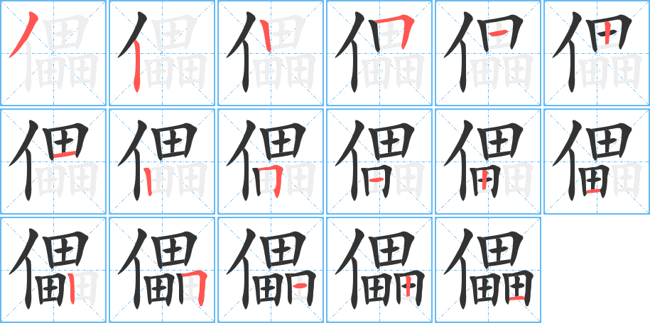 儡字的筆順分步演示