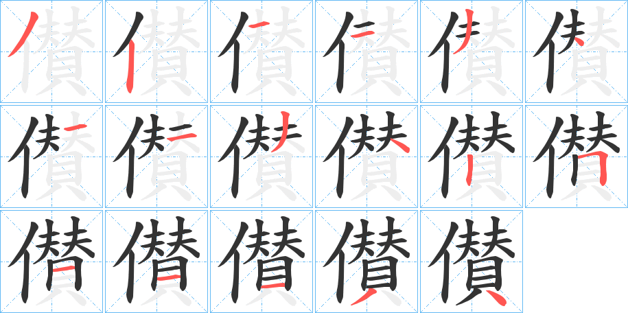 儧字的筆順?lè)植窖菔?></p>
<h2>儧的釋義：</h2>
儧<br />zǎn<br />古同“儹”。<br />筆畫(huà)數(shù)：17；<br />部首：亻；<br />筆順編號(hào)：32113411342511134<br />
<p>上一個(gè)：<a href='bs16732.html'>優(yōu)的筆順</a></p>
<p>下一個(gè)：<a href='bs16730.html'>勴的筆順</a></p>
<h3>相關(guān)筆畫(huà)筆順</h3>
<p class=