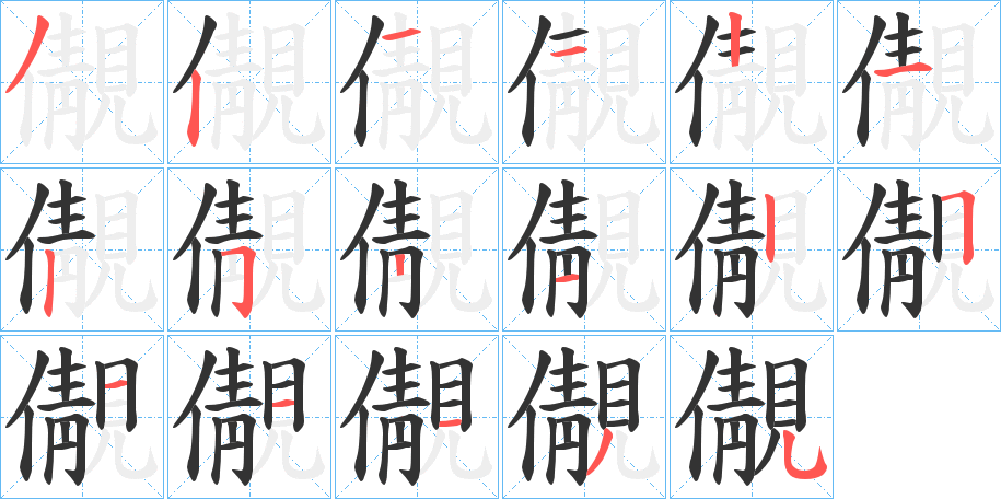 儬字的筆順?lè)植窖菔?></p>
<h2>儬的釋義：</h2>
儬<br />qìng<br />古同“??”。<br />筆畫(huà)數(shù)：17；<br />部首：亻；<br />筆順編號(hào)：32112125112511135<br />
<p>上一個(gè)：<a href='bs16739.html'>儠的筆順</a></p>
<p>下一個(gè)：<a href='bs16737.html'>儥的筆順</a></p>
<h3>相關(guān)筆畫(huà)筆順</h3>
<p class=