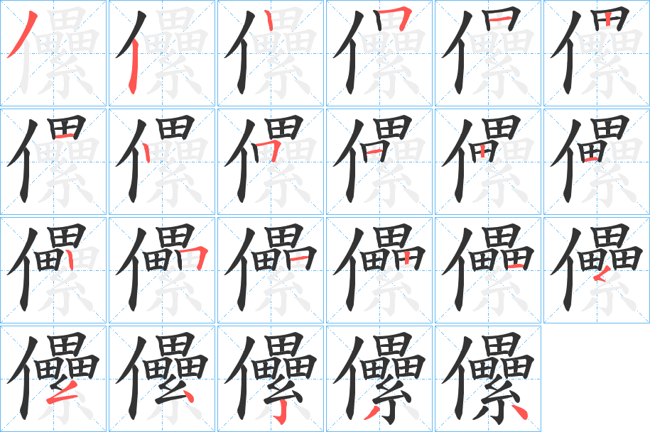 儽字的筆順分步演示